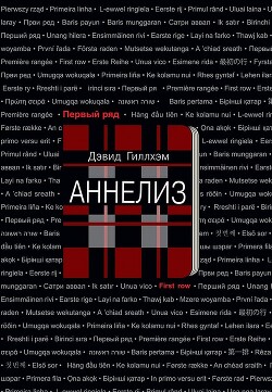 Аннелиз - Гиллхэм Дэвид