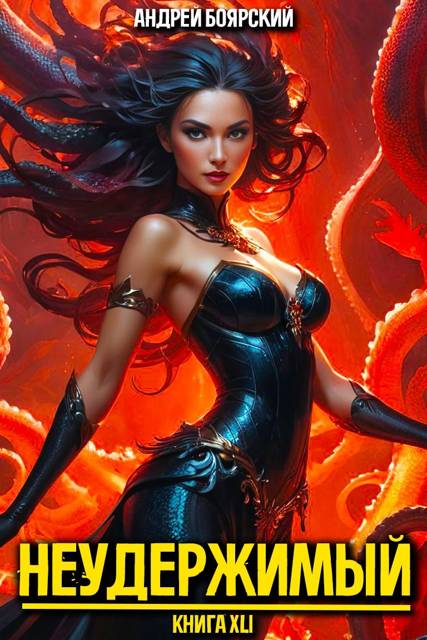 Неудержимый. Книга XLI - Андрей Боярский