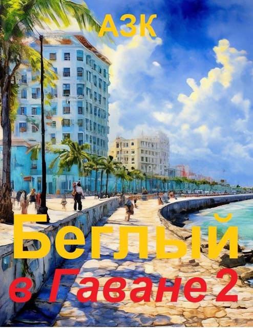 Беглый в Гаване 2 - Азк