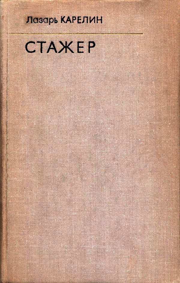 Стажер - Лазарь Викторович Карелин