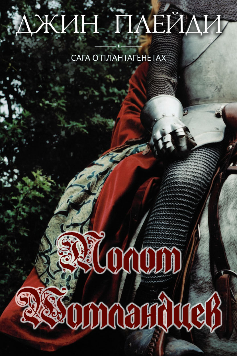 Молот шотландцев - Виктория Холт