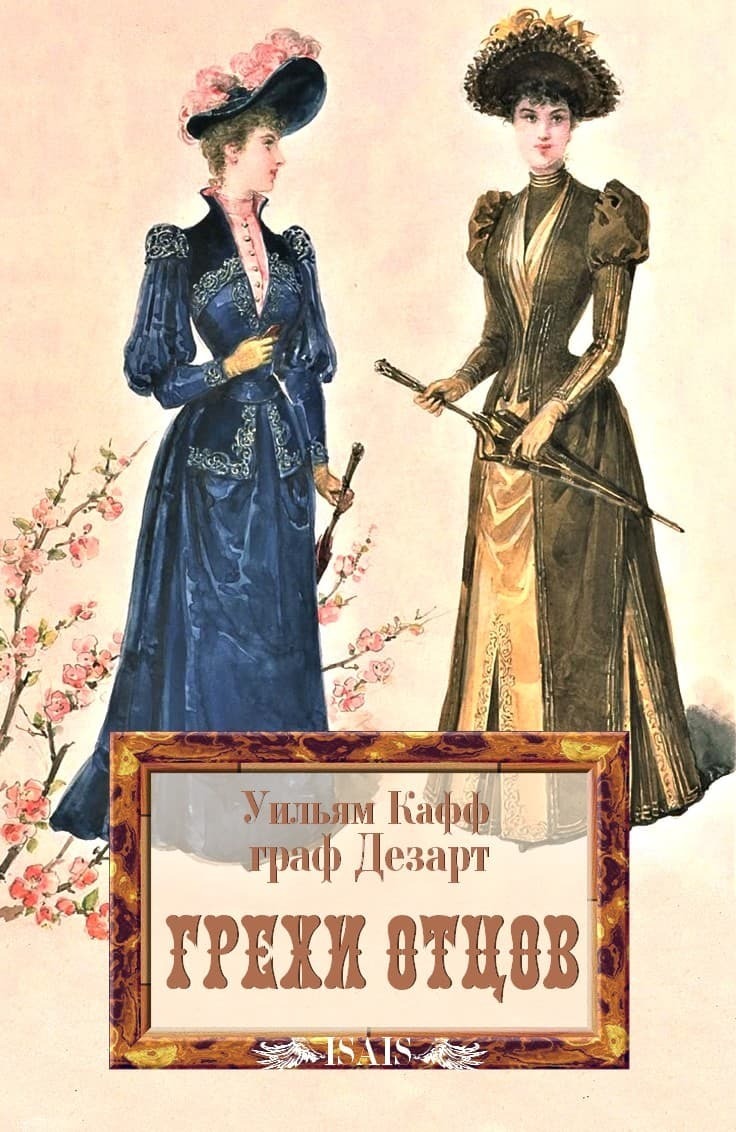 Грехи отцов - Уильям Кафф