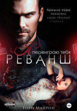 Я переиграю тебя. Реванш - Тори Майрон