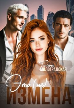 Это (не) измена - Галина Милоградская
