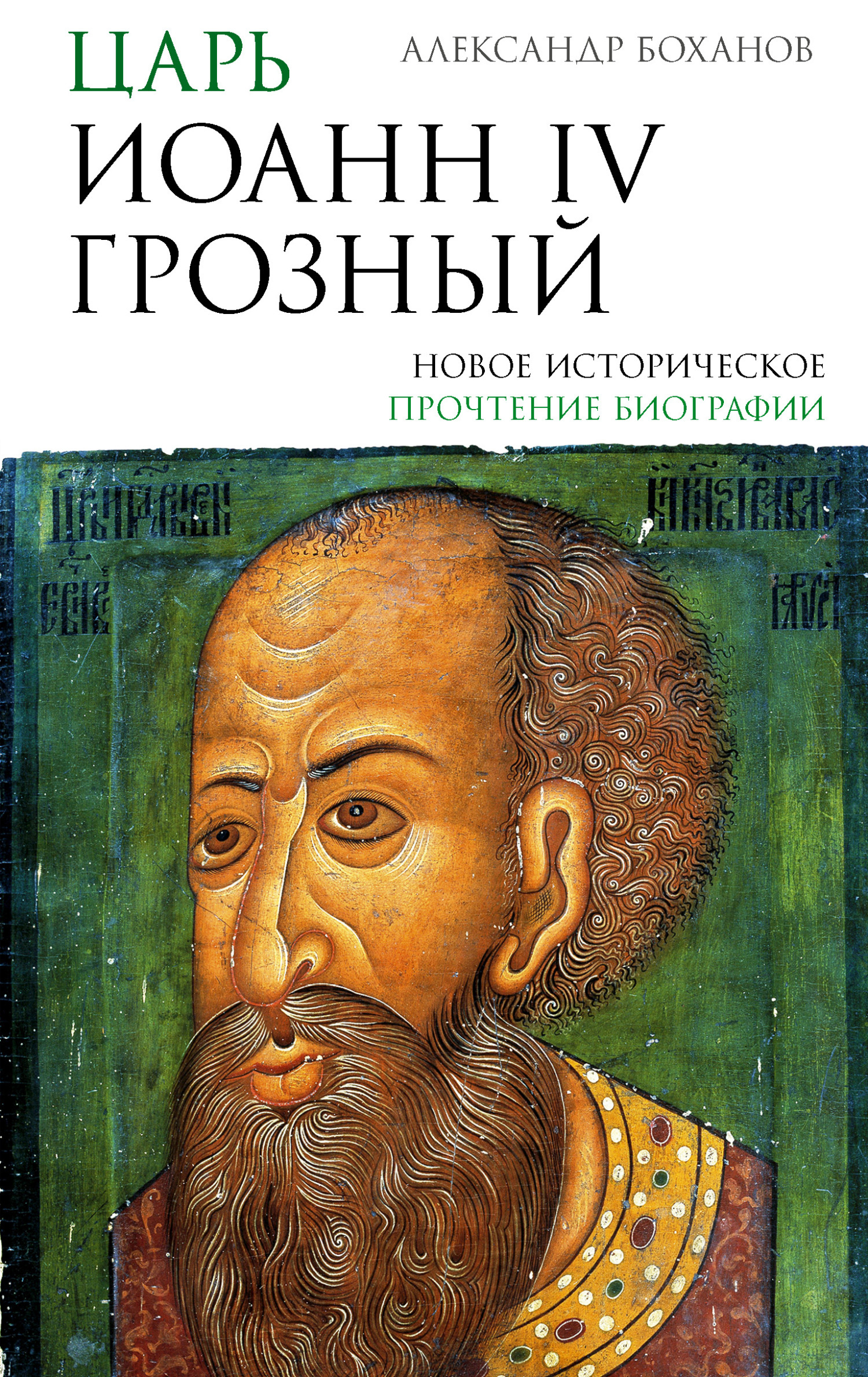 Царь Иоанн IV Грозный - Александр Николаевич Боханов