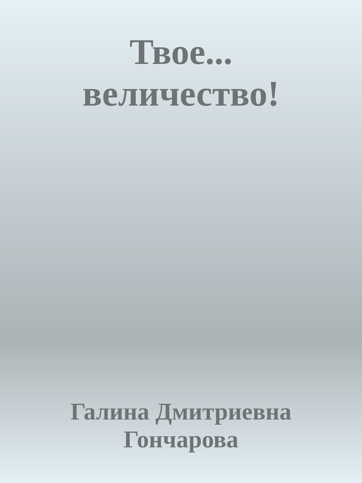 Твое... величество! Anthology - Галина Дмитриевна Гончарова