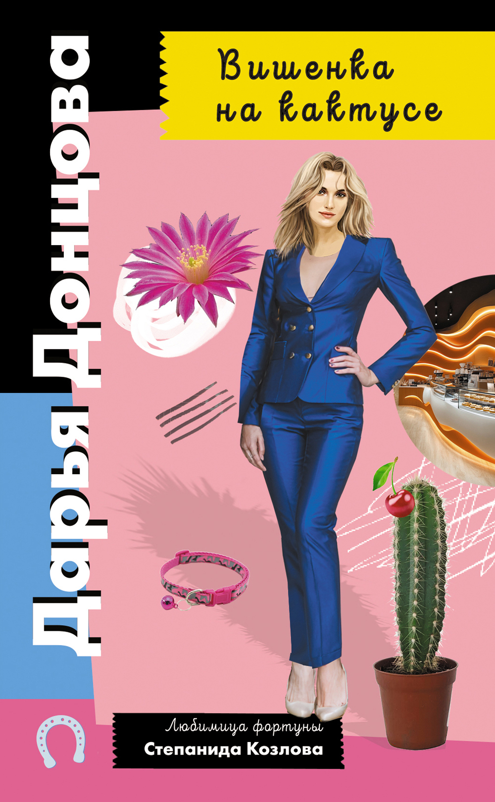 Вишенка на кактусе - Дарья Донцова