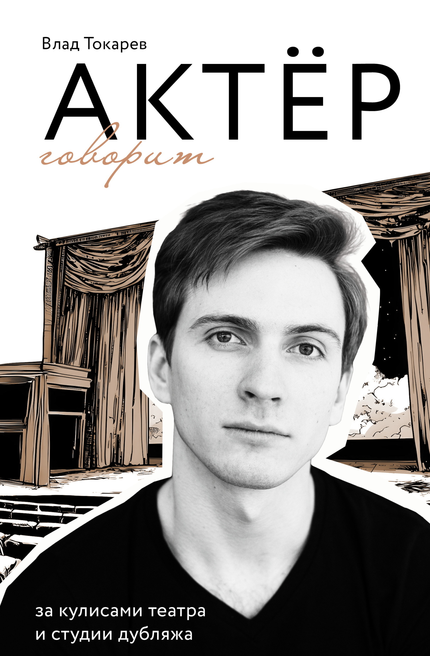 Актёр говорит. За кулисами театра и студии дубляжа - Владислав Владимирович Токарев