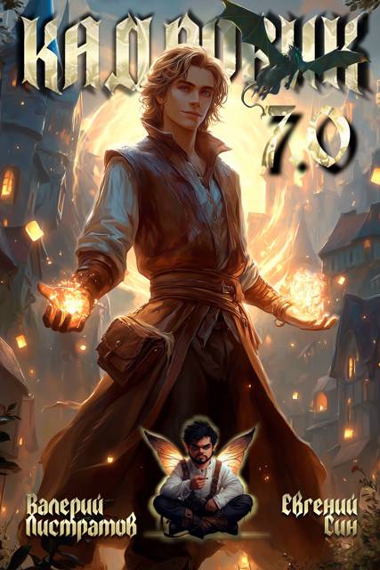 Кадровик 7.0 - Валерий Листратов