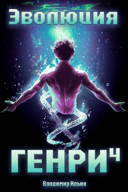 Эволюция Генри 4 - Владимир Алексеевич Ильин