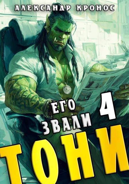 Его звали Тони. Книга 4 - Александр Кронос