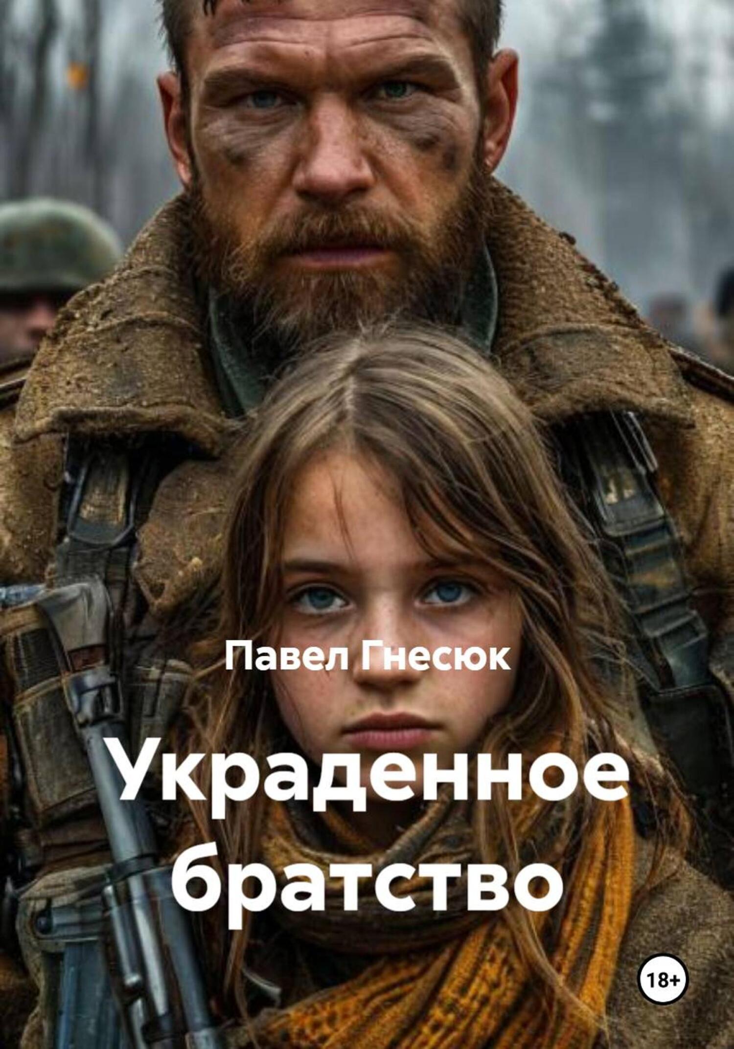 Украденное братство - Павел Борисович Гнесюк