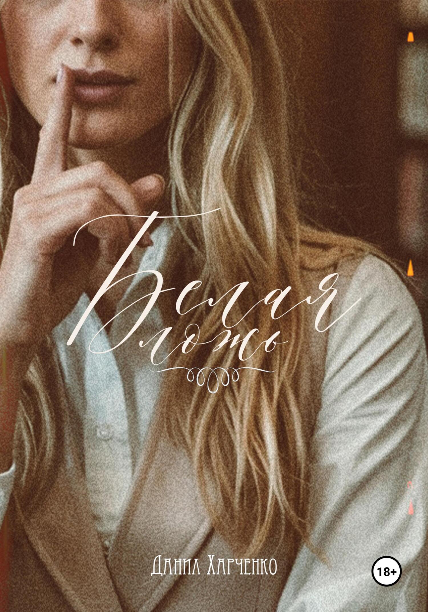 Белая ложь - Данил Харченко