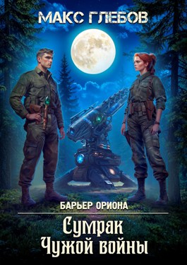 Сумрак Чужой войны - Макс Алексеевич Глебов