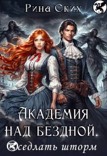 Академия над бездной. Оседлать шторм - Екатерина Владимировна Скибинских