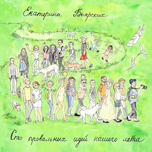 Сто провальных идей нашего лета - Екатерина Геннадьевна Боярских