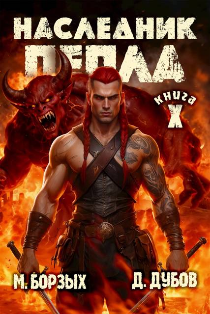 Наследник пепла. Книга X - Дмитрий Валерьевич Дубов