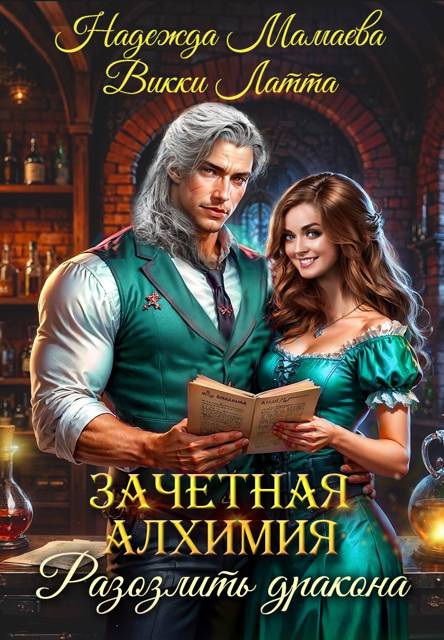 Зачетная алхимия. Разозлить дракона - Надежда Николаевна Мамаева