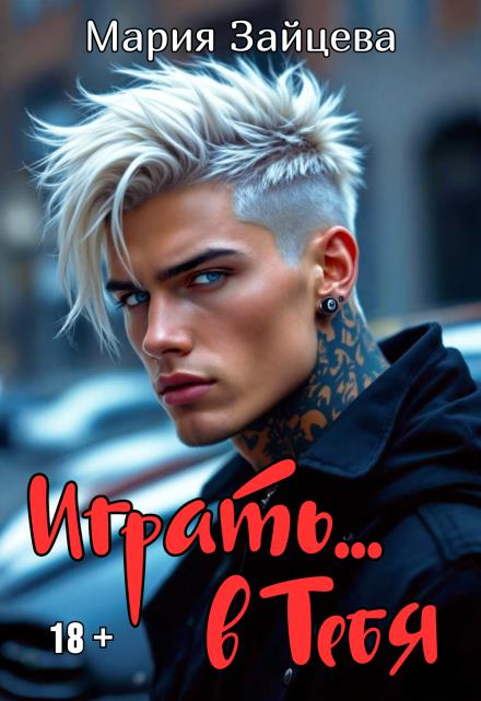 Играть... в тебя - Мария Зайцева