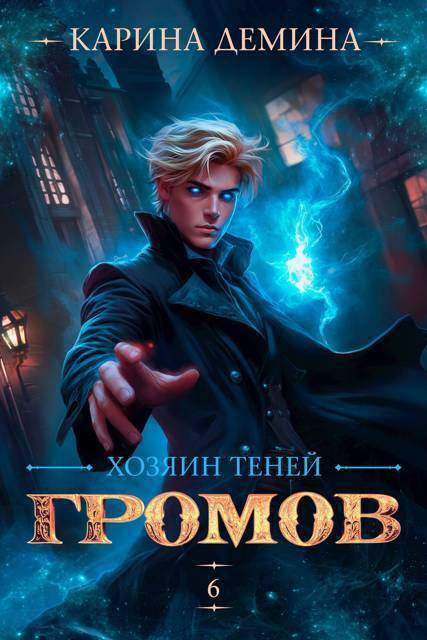 Хозяин теней 6 - Екатерина Насута
