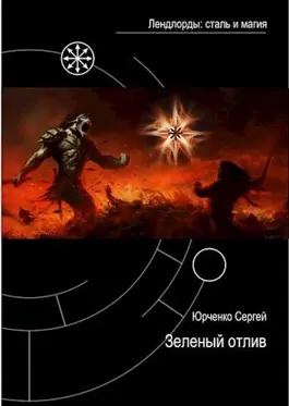 Зеленый отлив - Сергей Георгиевич Юрченко