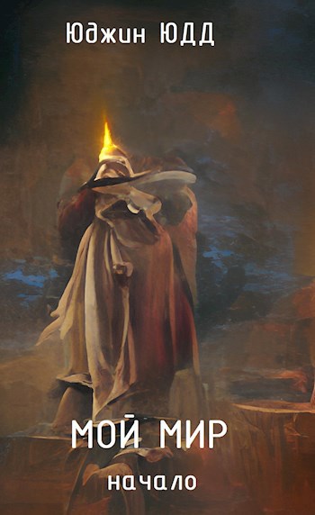 Мой Мир. Начало - Юджин ЮДД