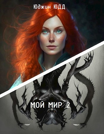 Мой Мир 2 - Юджин ЮДД