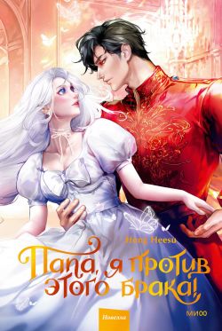 Папа, я против этого брака! Том 2 - Hong Heesu