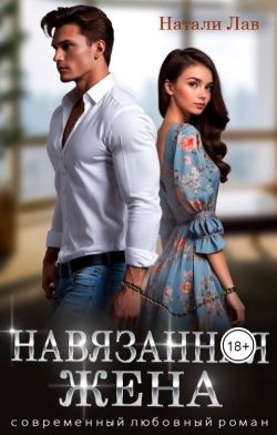Навязанная жена - Натали Лав