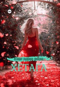 Еще одна роза Хетага - Наташа Доманская