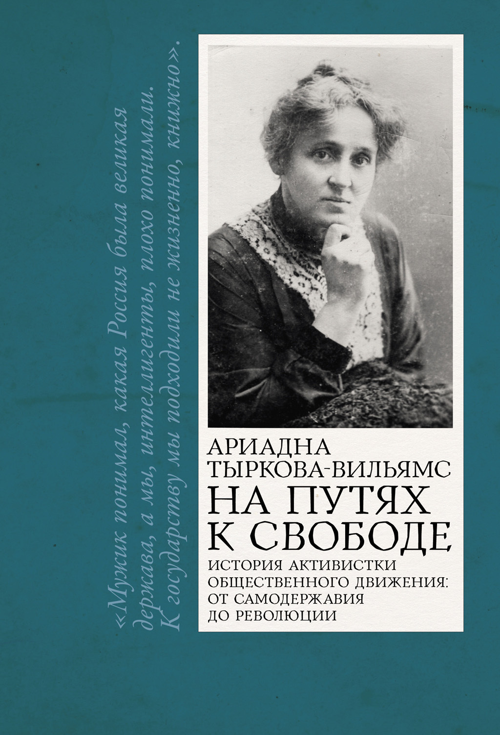 На путях к свободе - Ариадна Владимировна Тыркова-Вильямс