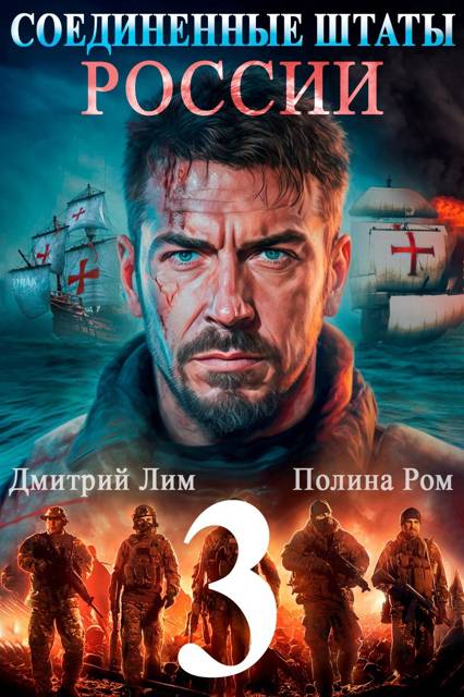 Соединенные Штаты России 3 - Полина Ром