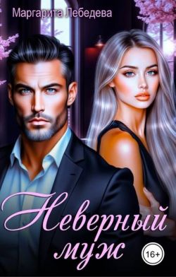 Неверный муж - Маргарита Лебедева