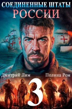 Соединенные Штаты России 3 (СИ) - Ром Полина