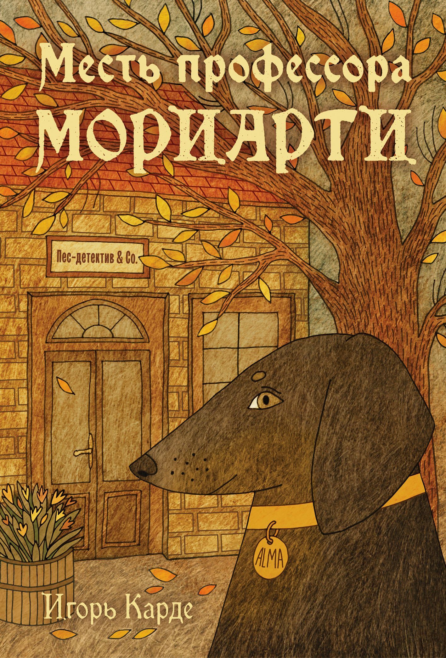 Месть профессора Мориарти - Игорь Сергеевич Градов