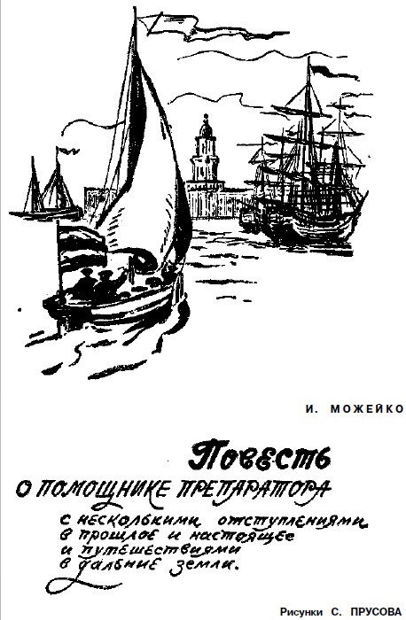 Повесть о помощнике препаратора с несколькими отступлениями, в прошлое и настоящее и путешествиями в дальние земли - Игорь Всеволодович Можейко
