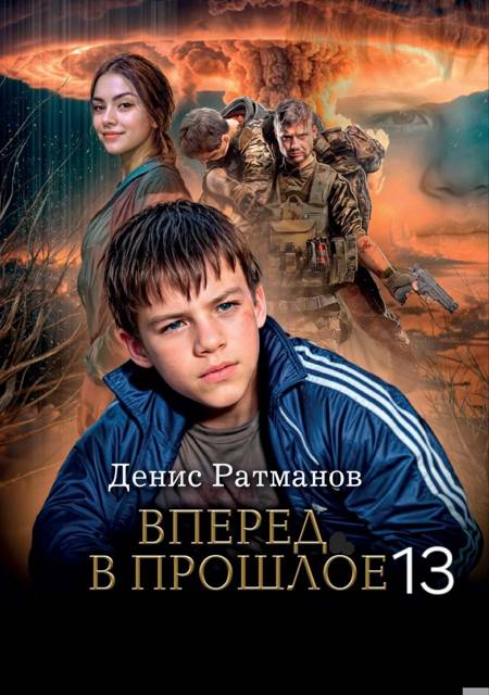 Вперед в прошлое 13 - Денис Ратманов
