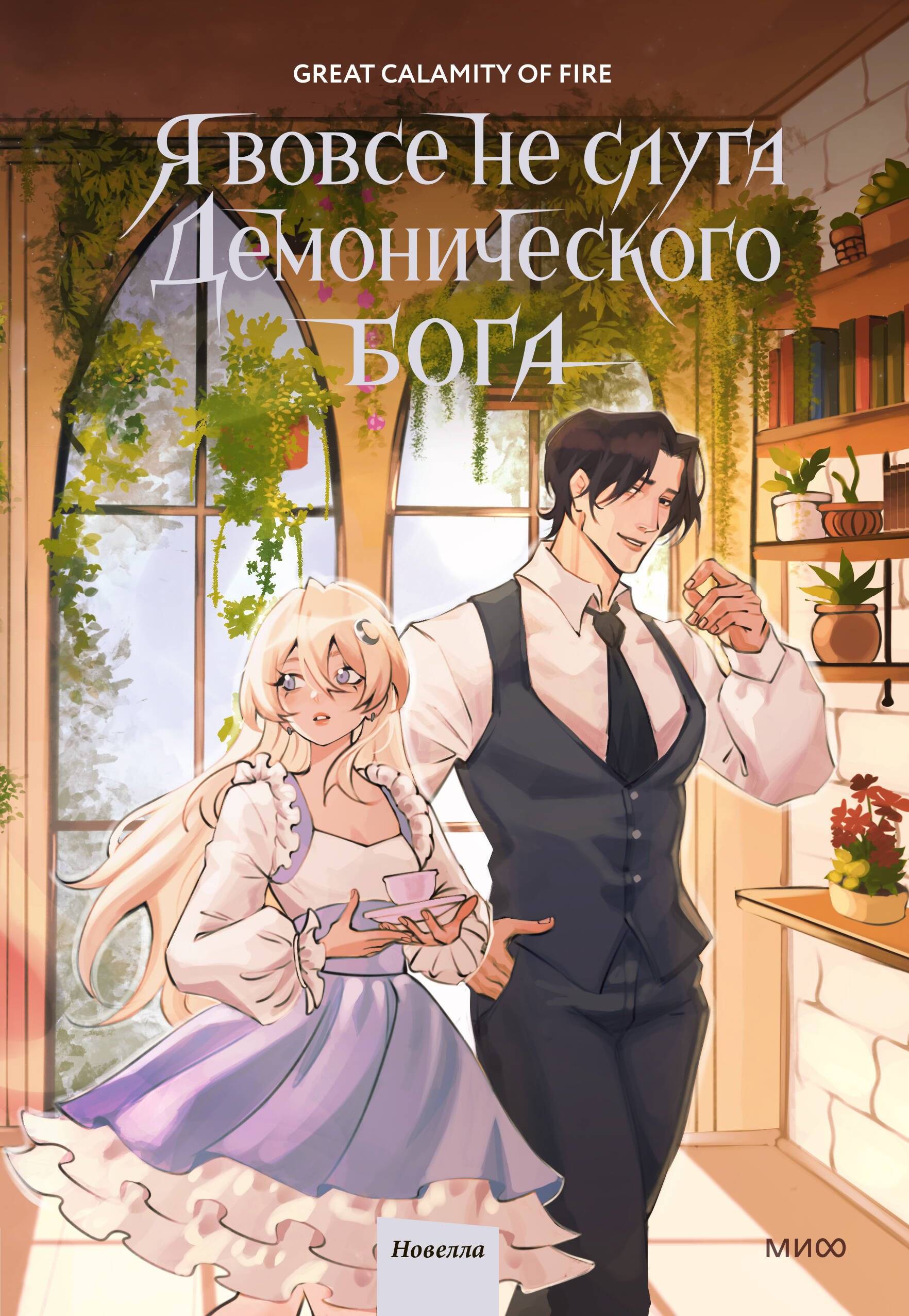 Я вовсе не слуга демонического бога. Том 3 - Great Calamity Of Fire