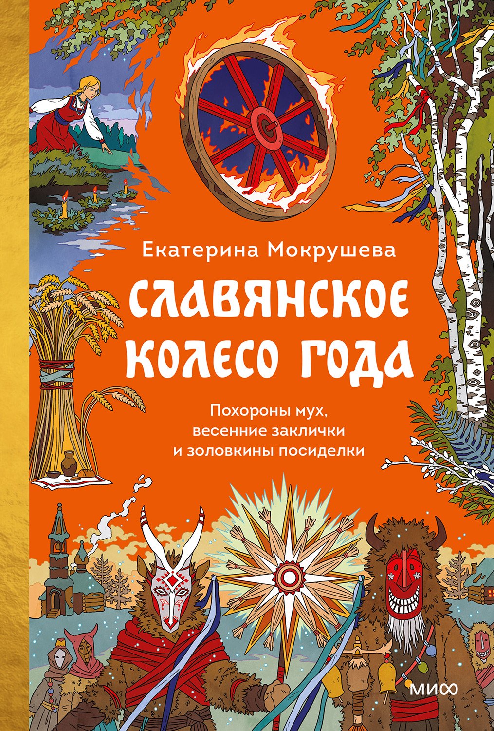 Славянское колесо года. Похороны мух, весенние заклички и золовкины посиделки - Екатерина Мокрушева