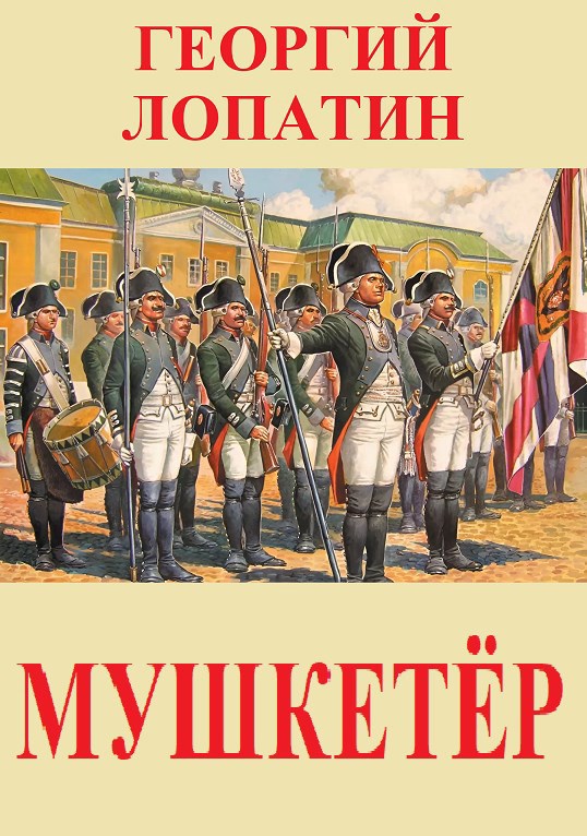 Мушкетёр - Георгий Лопатин