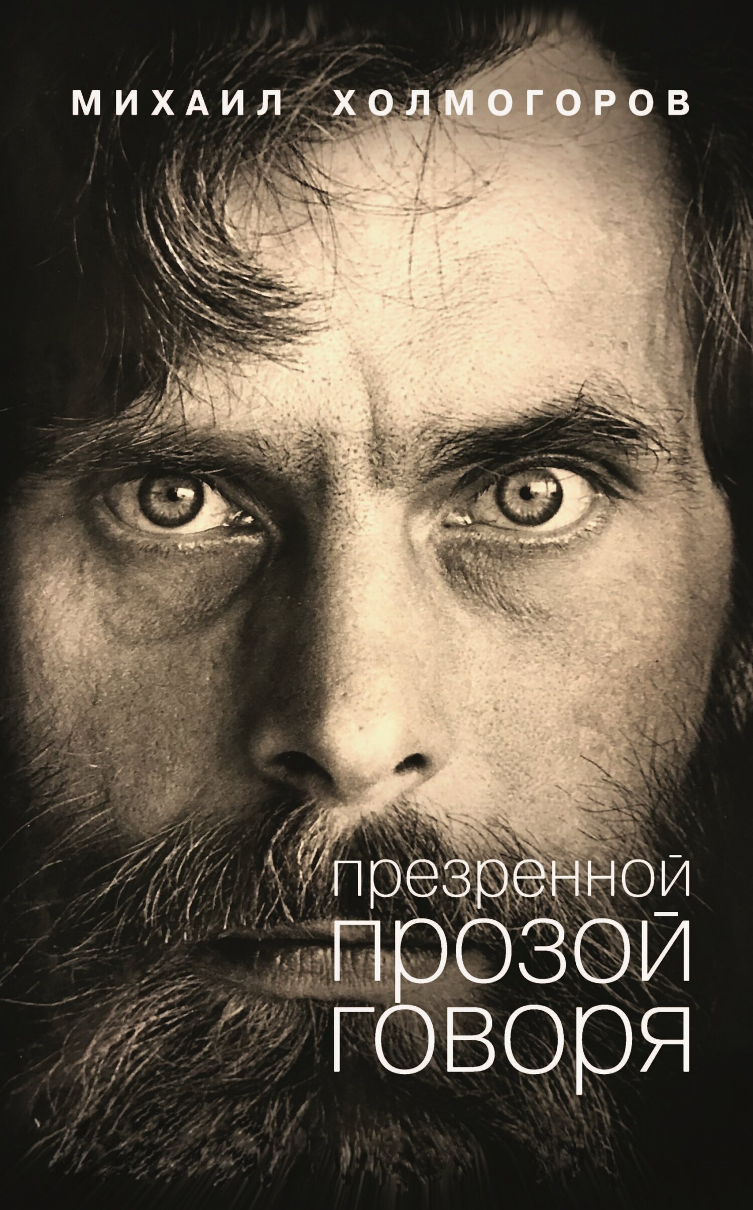 Презренной прозой говоря - Михаил Константинович Холмогоров