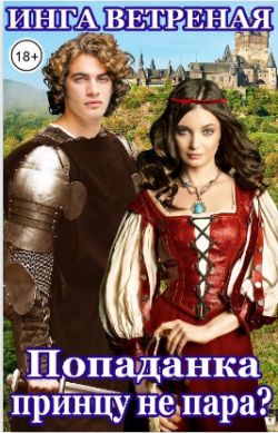 Попаданка принцу не пара? - Инга Ветреная