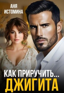 Как приручить джигита (СИ) - Истомина Аня