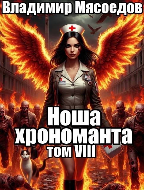 Ноша хрономанта 8 - Владимир Михайлович Мясоедов
