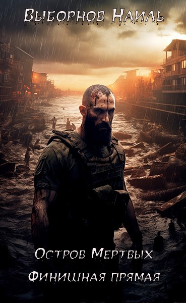 Остров Мертвых. Финишная прямая - Наиль Эдуардович Выборнов