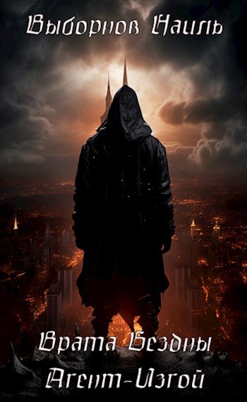 Врата Бездны. Агент-Изгой - Наиль Эдуардович Выборнов