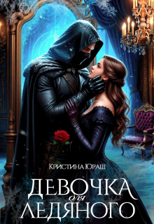 Девочка для ледяного (СИ) - Кристина Юрьевна Юраш