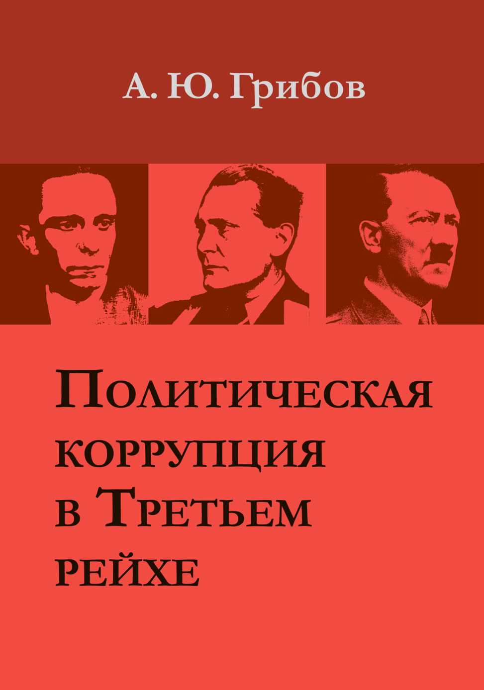 Политическая коррупция в Третьем рейхе - Андрей Юрьевич Грибов