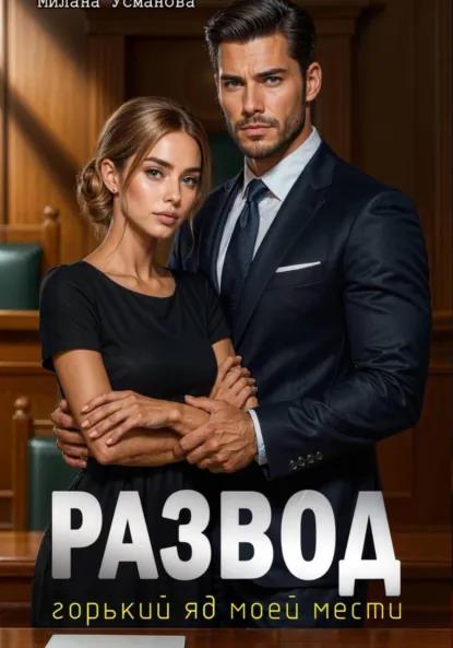 Развод. Горький яд моей мести - Милана Усманова