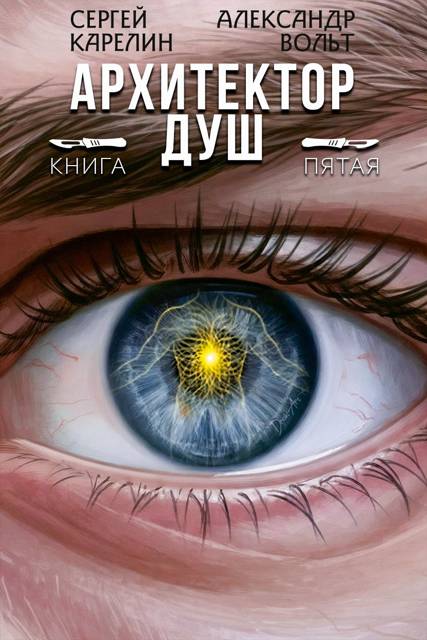 Архитектор Душ V - Александр Вольт